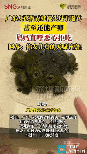 广东，一位女儿表示要给妈妈一个惊喜，做一个青蛙馒头吃，没想到，成品出来后，因为过