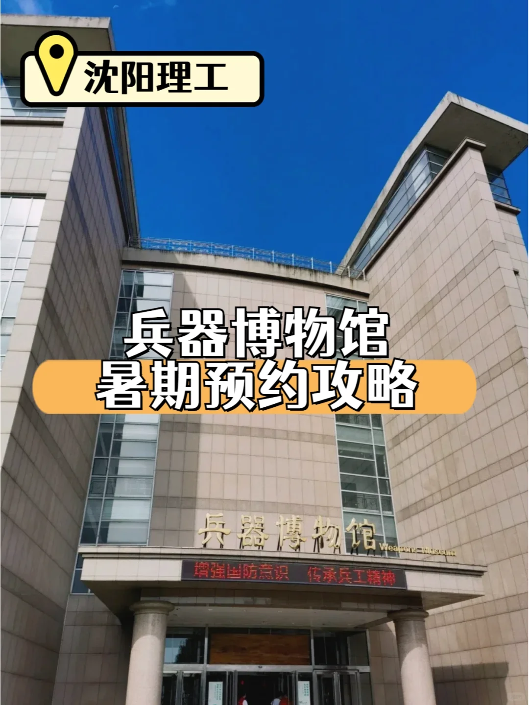 注意！沈阳理工大学兵器博物馆暑期预约攻略