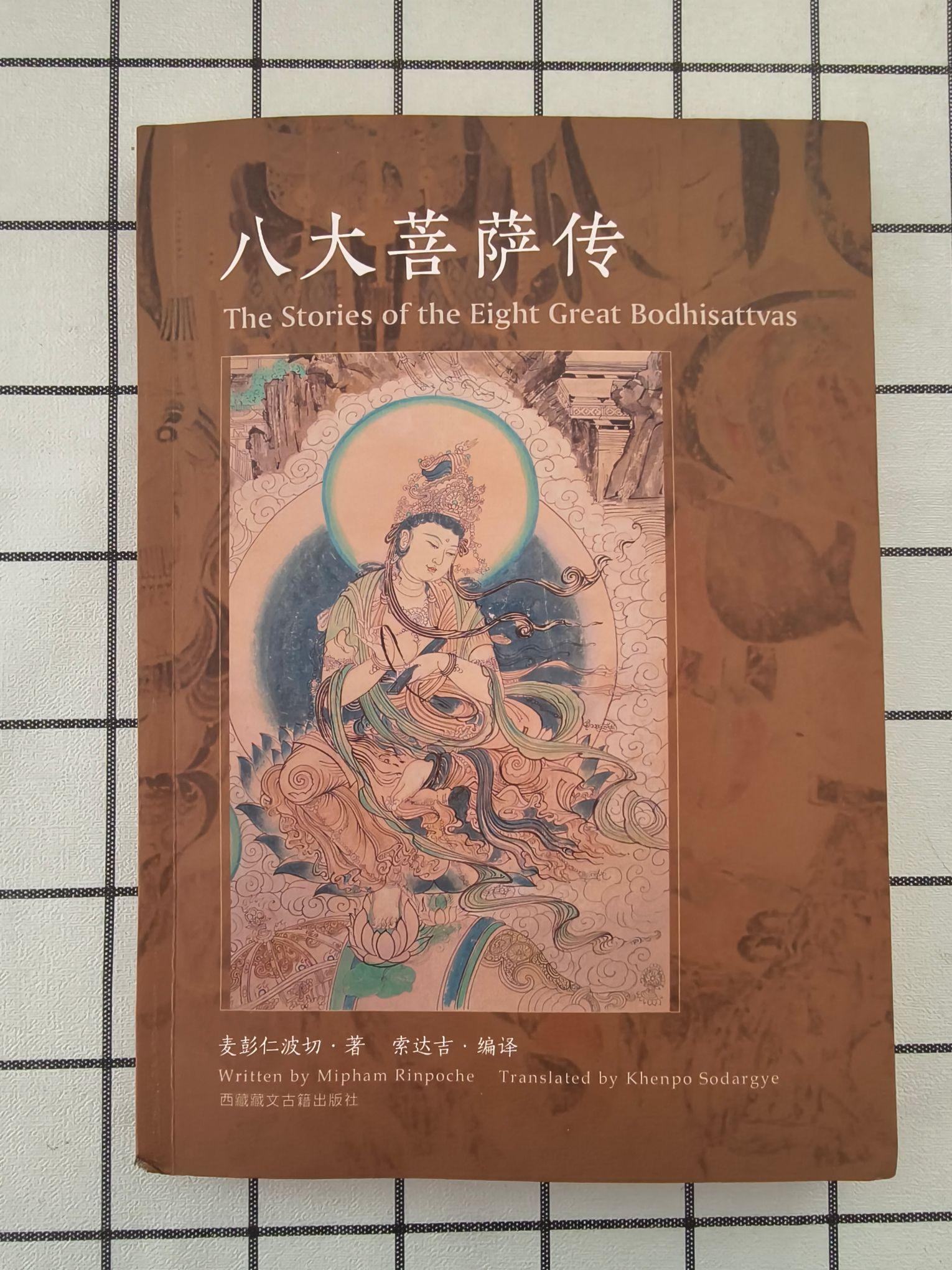 《八大菩萨传》编著：索达吉。