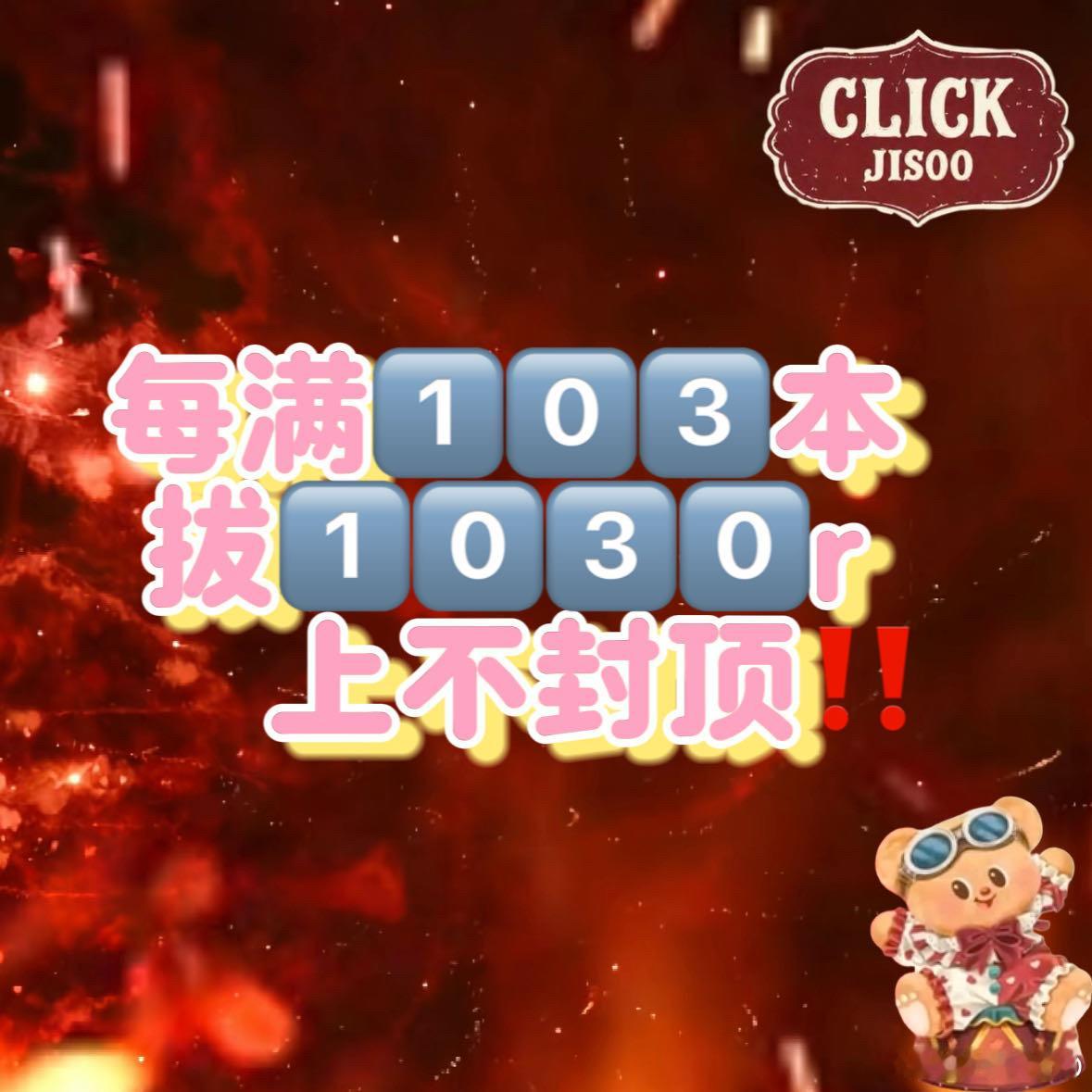 【散粉联盟限̄時̄拔̄旗̄】18:00-23:00金智秀 每满1️⃣0️⃣3️⃣