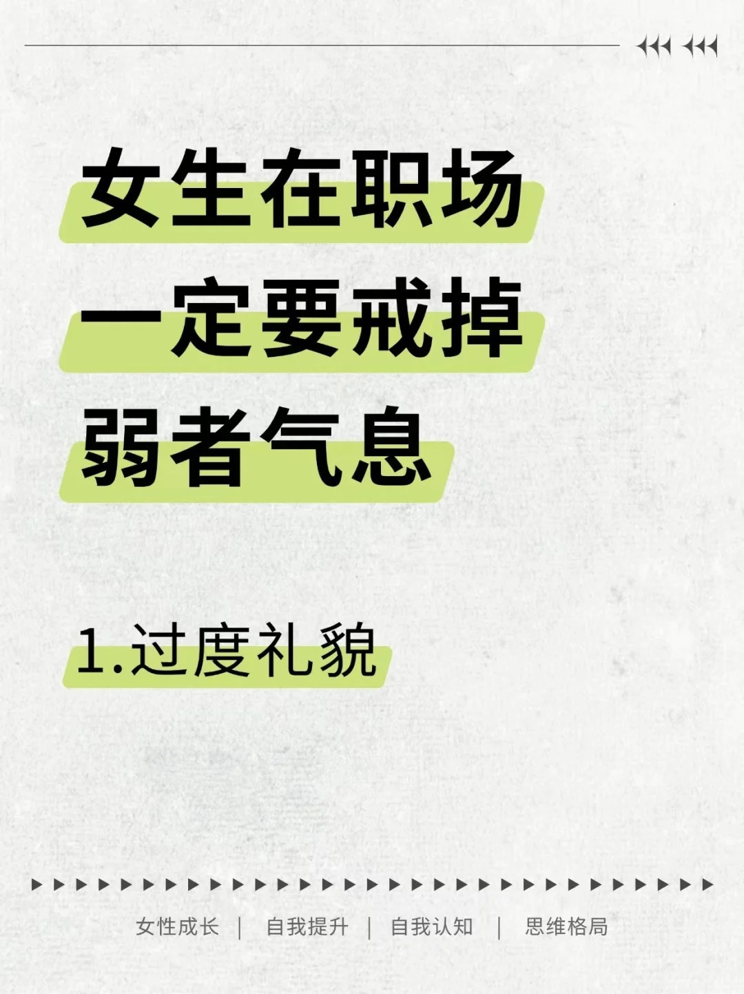 女生在职场一定要戒掉弱者气息！有的人，未必能力差，但输在了气场。女生的自我提升与