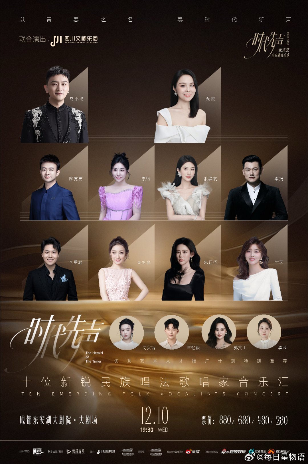 十位新锐民族唱法歌唱家音乐汇 以青春之声唱响经典之作。由出品的「时代先声」“十位