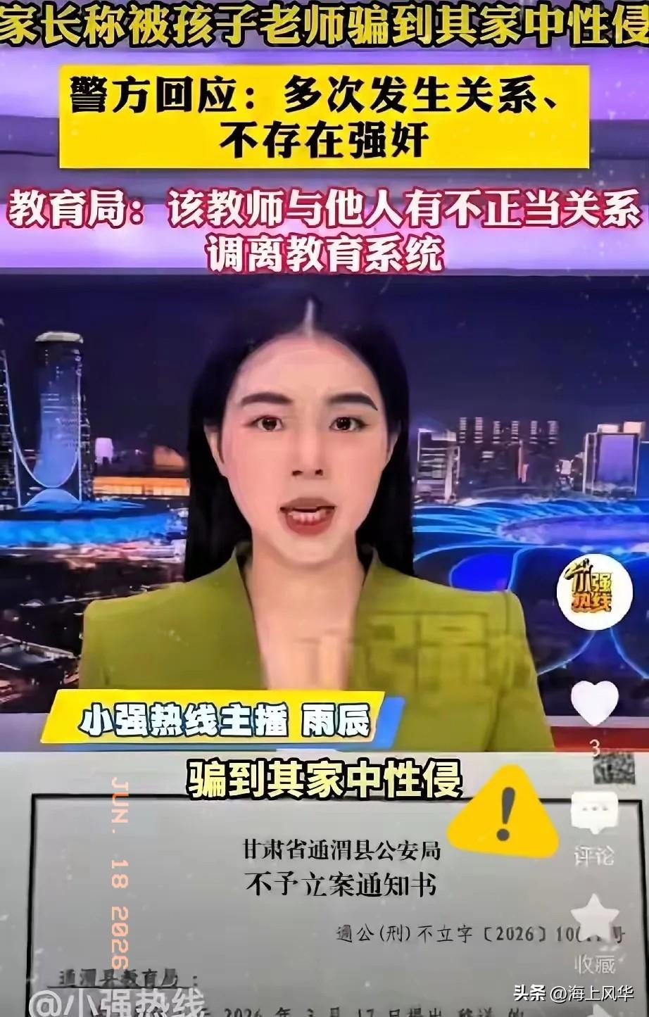 甘肃通渭李女士举报孩子老师强行与自己发生关系，事后通过调查聊天记录，查出两人先后