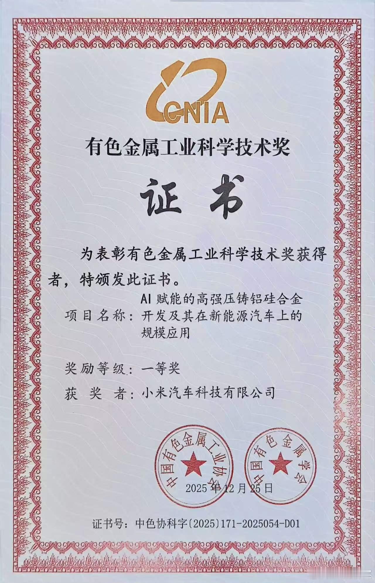 小米获有色金属工业科学技术一等奖说真的，别一提小米就觉得只会搞营销。刚拿的有色金