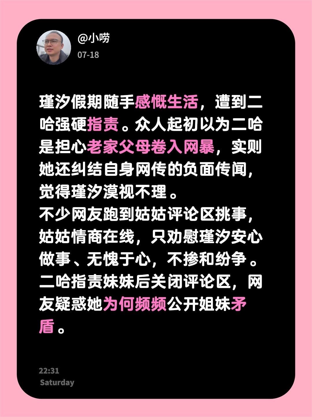瑾汐假期随手感慨生活，遭到二哈强硬指责。众人起初以为二哈是担心老家父母卷入网暴，