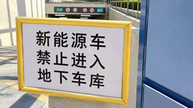 物业一刀切禁新能源车进地库！理由简单粗暴：怕爆炸车主有苦难言