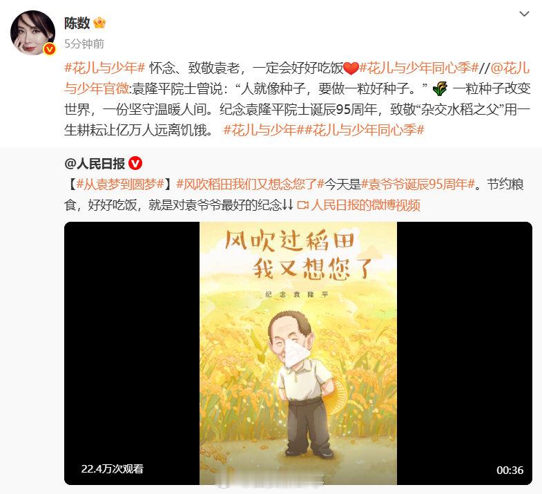 【陈数致敬袁隆平院士】陈数怀念致敬袁隆平院士 9月7日，是袁隆平院士诞辰95周年
