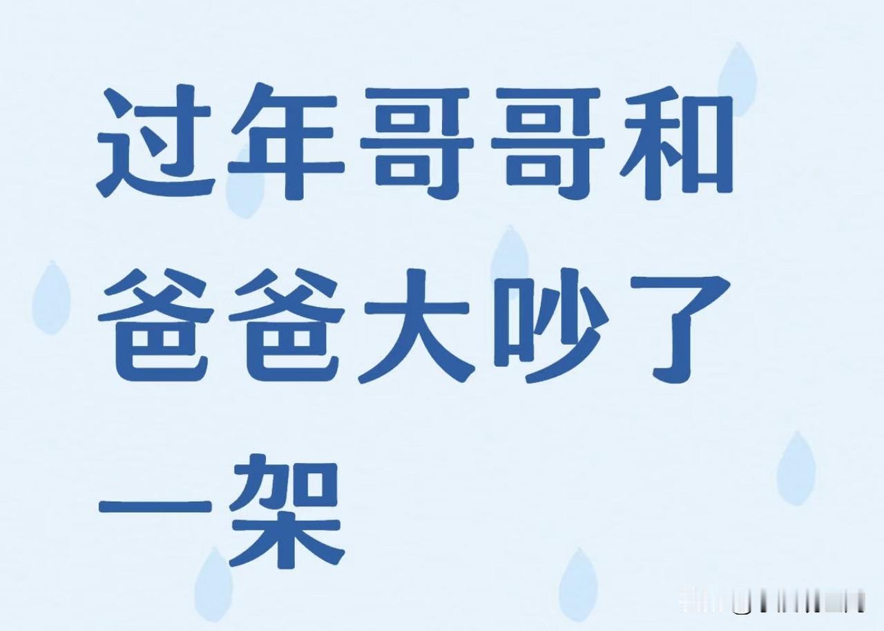 这两天爸爸和哥哥大吵一架，爸爸的传统思想特别根深蒂固，特别在意面子，也很大男子主