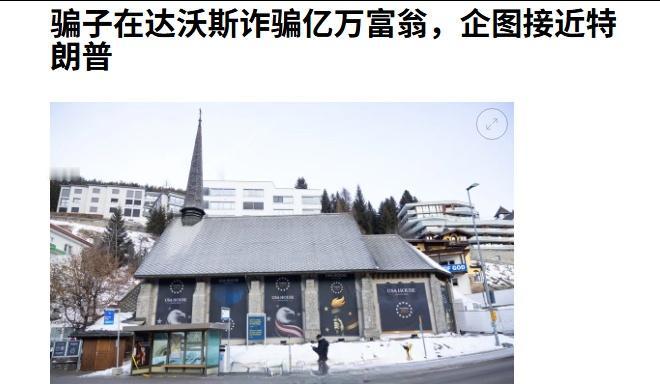 达沃斯年会主办方表示，有诈骗分子向亿万富翁兜售VIP通行证，谎称买了他们的通行证