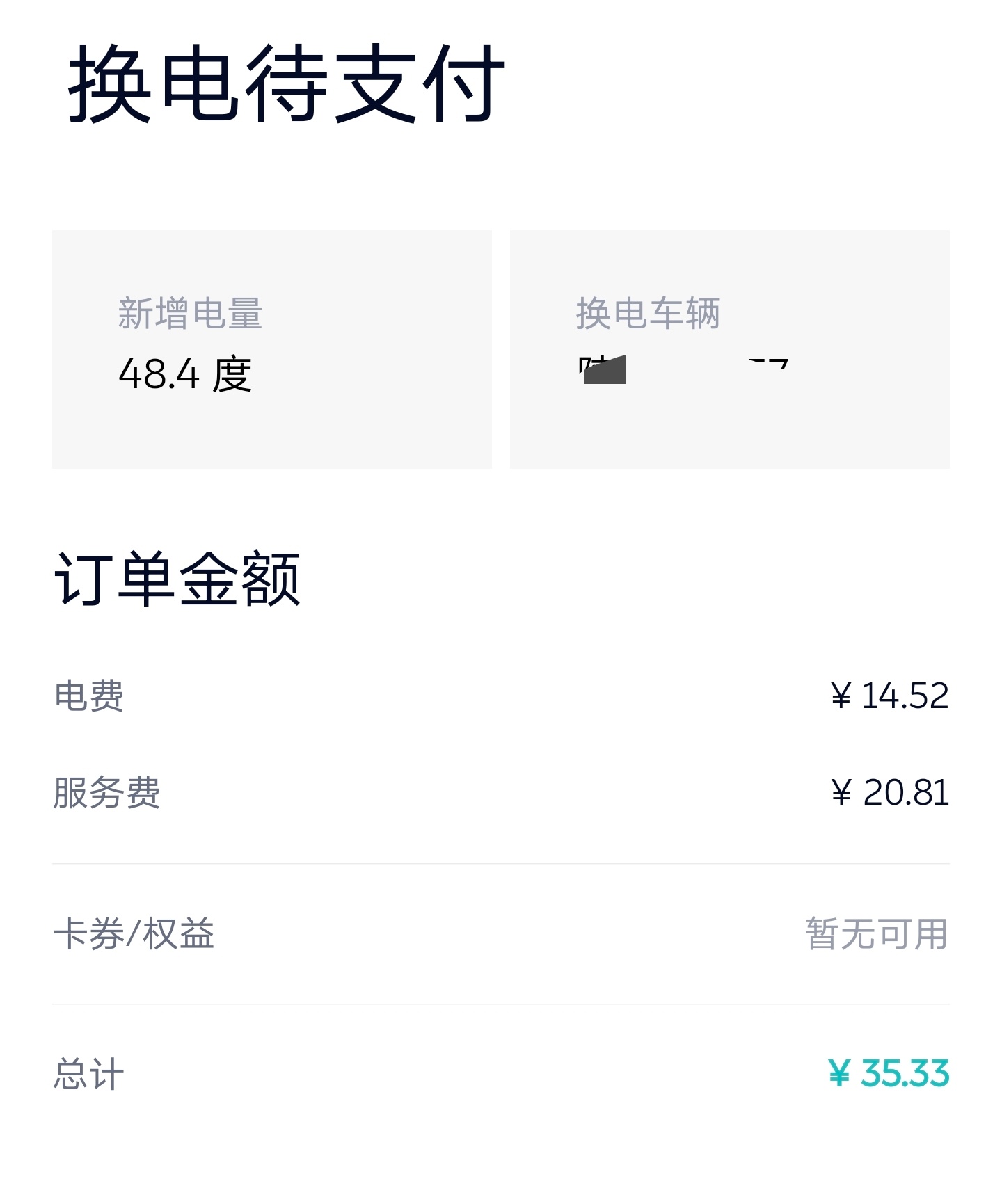 还是半夜换电便宜。48.4度，38.33元，一度电8毛钱，还能三分钟满电出发[泪