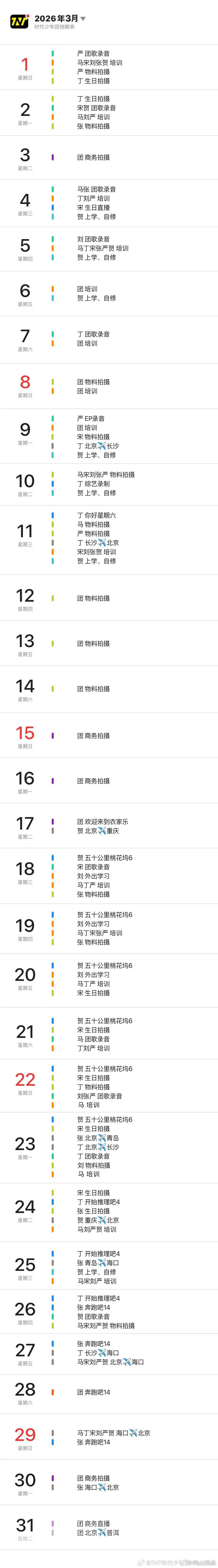 时代少年团三月行程表时代少年团又要发团歌了 时代少年团三月行程表来啦！  行程表