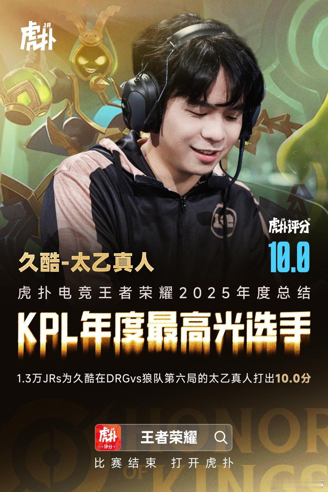 久酷获得虎扑年度最高光选手 