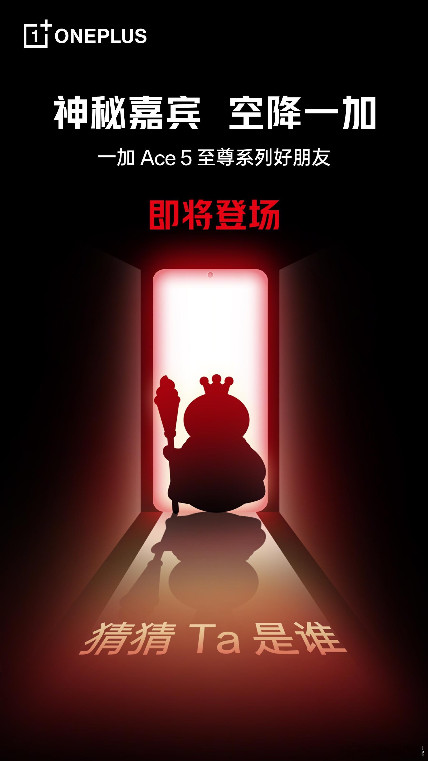 一加Ace5至尊版发布会这位自带BGM神秘嘉宾会是谁？[思考] ​​​