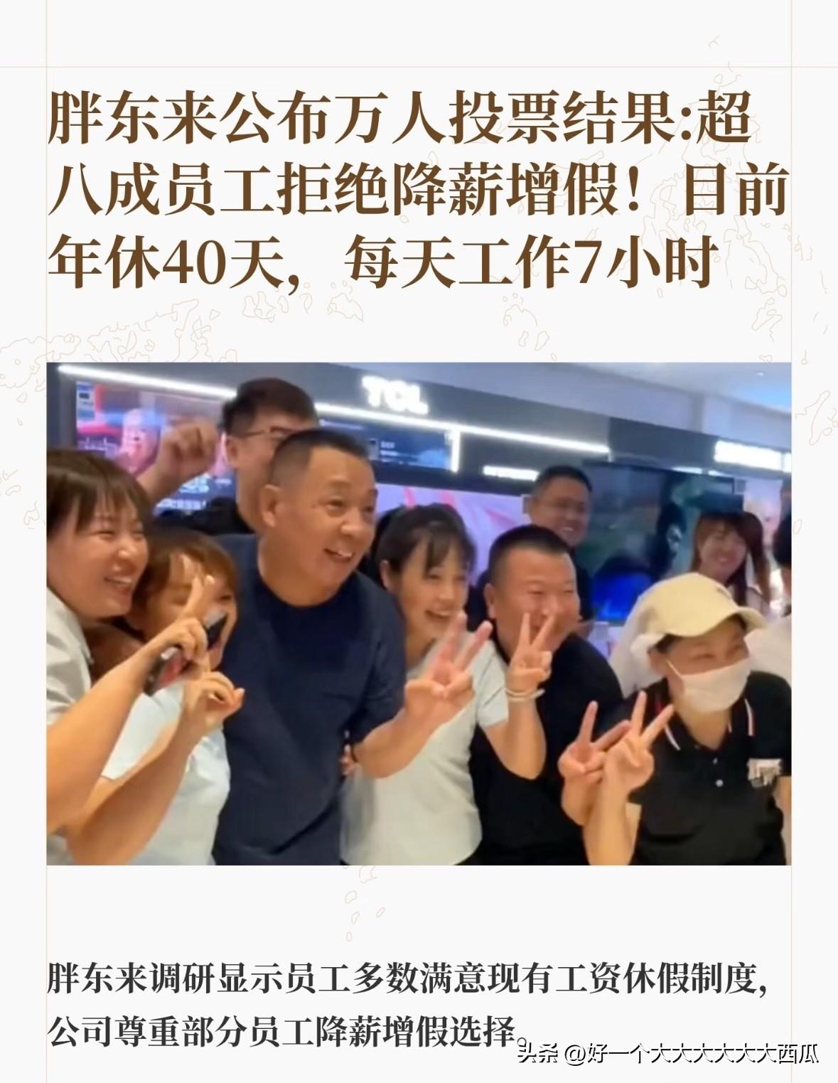 胖东来这次是真的想多了，
降薪增假这样的事情绝大多数员工是不会同意的。
现在大家