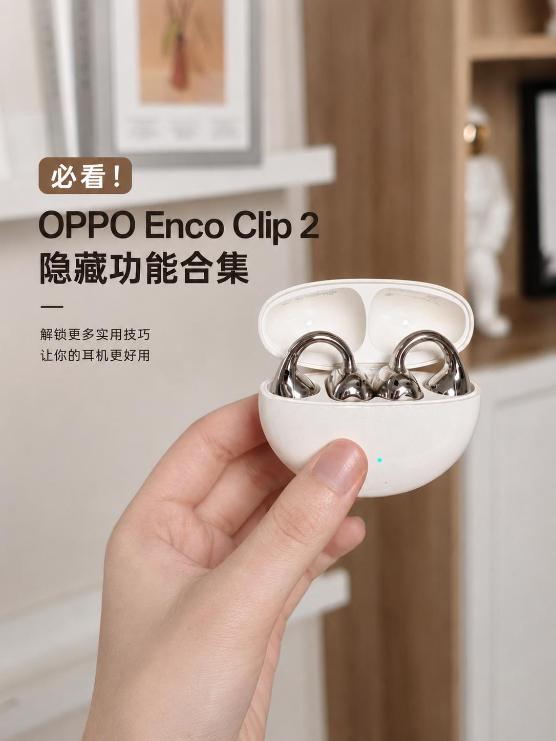 必看！OPPO Enco Clip 2 隐藏功能合集

手里的OPPO Enco