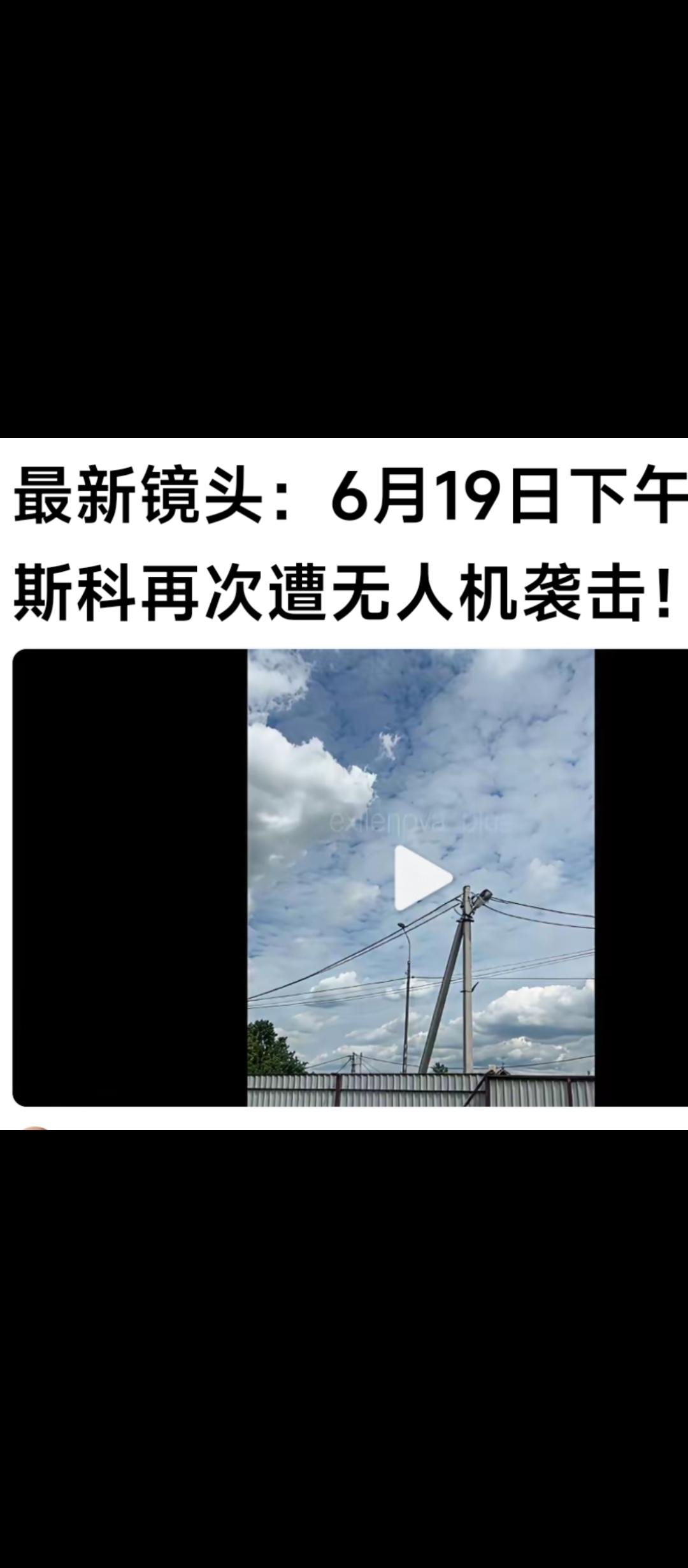 6月19日下午，莫斯科再一次遭到乌克兰无人机轰炸！
先不讨论又遭到轰炸带来的损失
