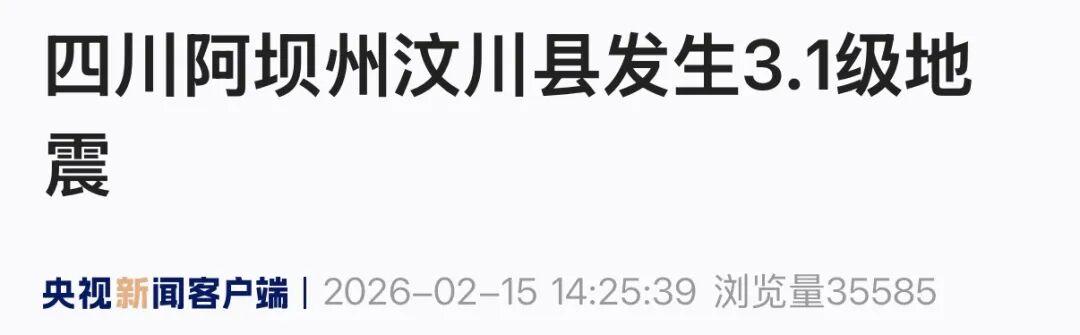 汶川又地震了。
汶川大地震上次损失很大，今天又震了一下，不过不大，只有三级。
希