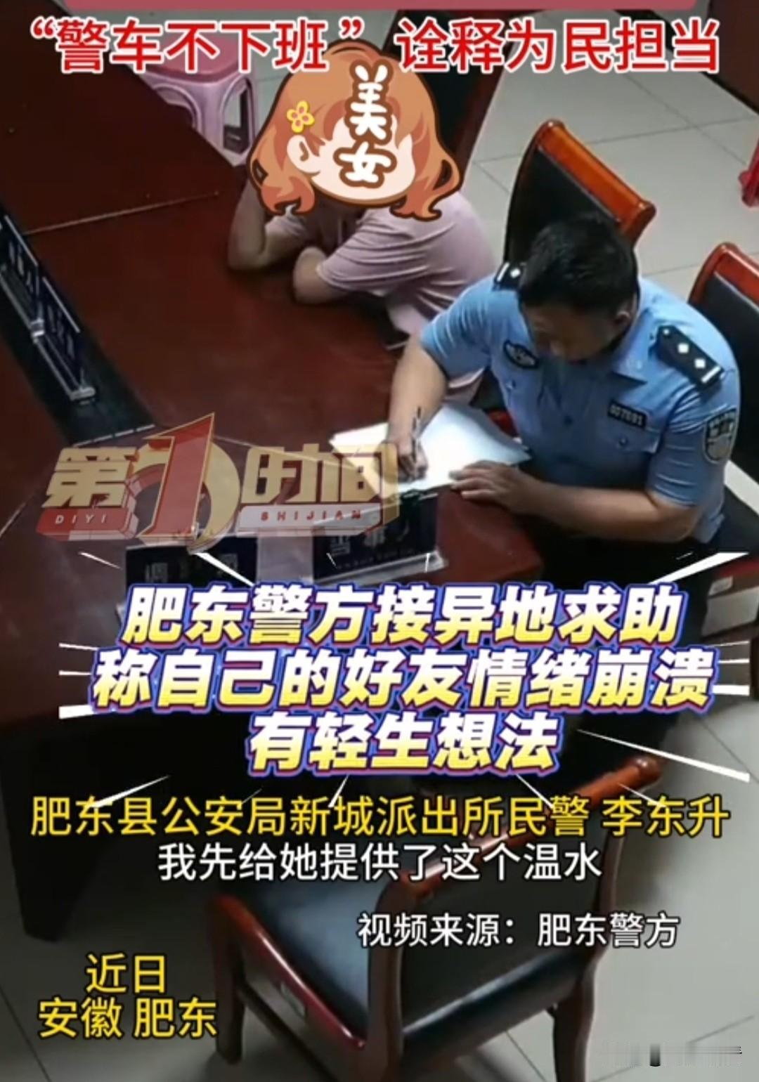 迎日，安徽合肥市肥东县，肥东警方接异地求助，说听障女孩心情崩溃、有轻生念头，肥东