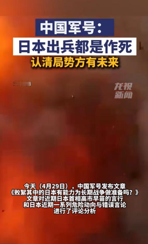 日本近些年疯狂突破和平宪法大肆扩军，频频在亚太地区兴风作浪挑衅底线，4月29日中