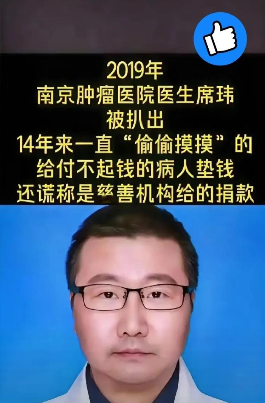 南京一家医院的席玮医生，为287位付不起医药费的癌症患者垫付医药费14年，已为患