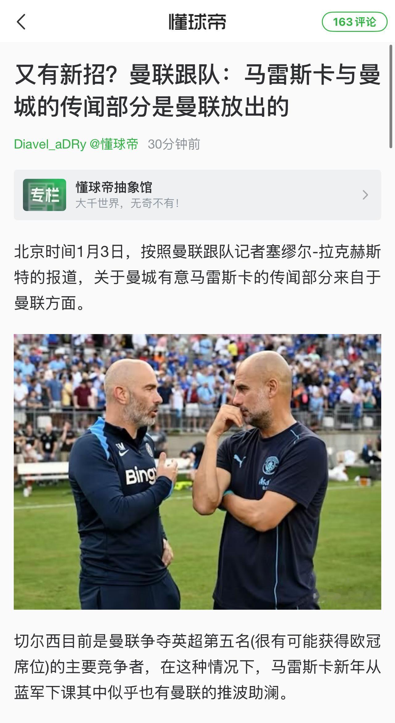 网上说曼联故意放出消息，马雷斯卡执教曼联，以此来搅乱切尔西争欧冠资格....
