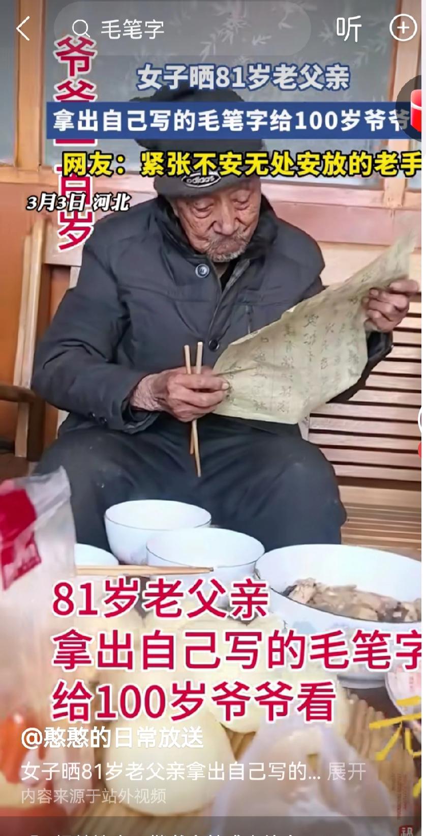 81岁也逃脱不了检查作业的命运？
一位81岁的老人拿着自己写的毛笔字，让一百多岁