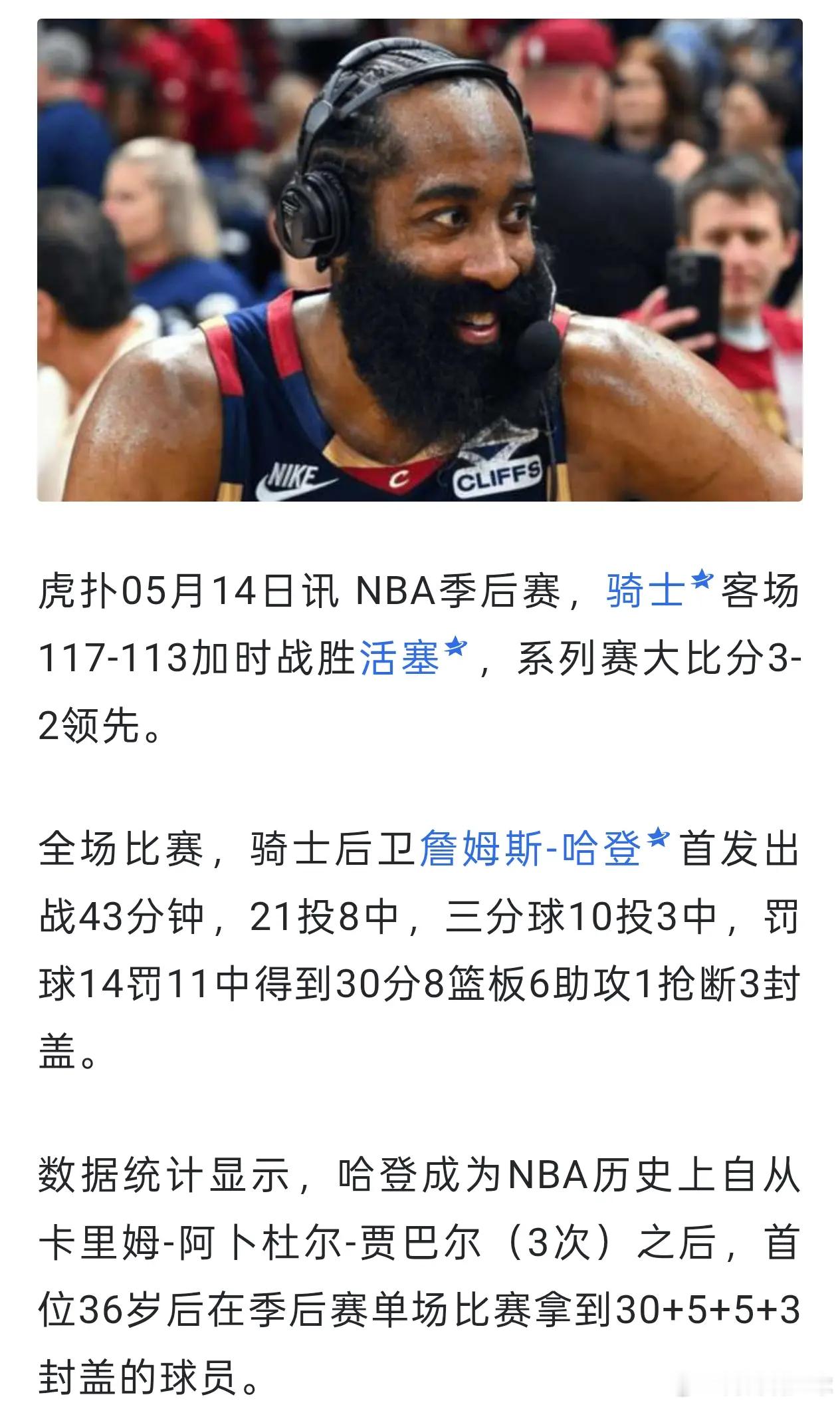 哈登率骑士在与活塞的天王山之战火力全开，强势拿下关键胜利！天王山之战，胜负定乾坤