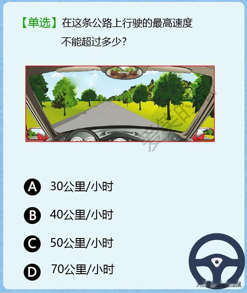 科目一、如图！
在这条没画有线的公路上行驶，最高的速度不能超过多少呢？
毕竟对向