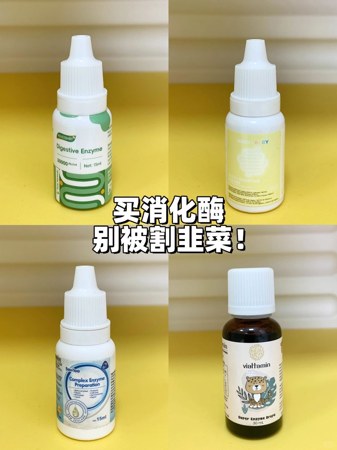 消化酶你还在被割韭菜？看完这篇就够了❗️