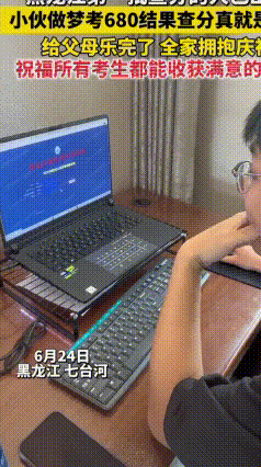 高考梦照进现实！男生梦见680分，查分真就考了680
 黑龙江七台河一位高考生火