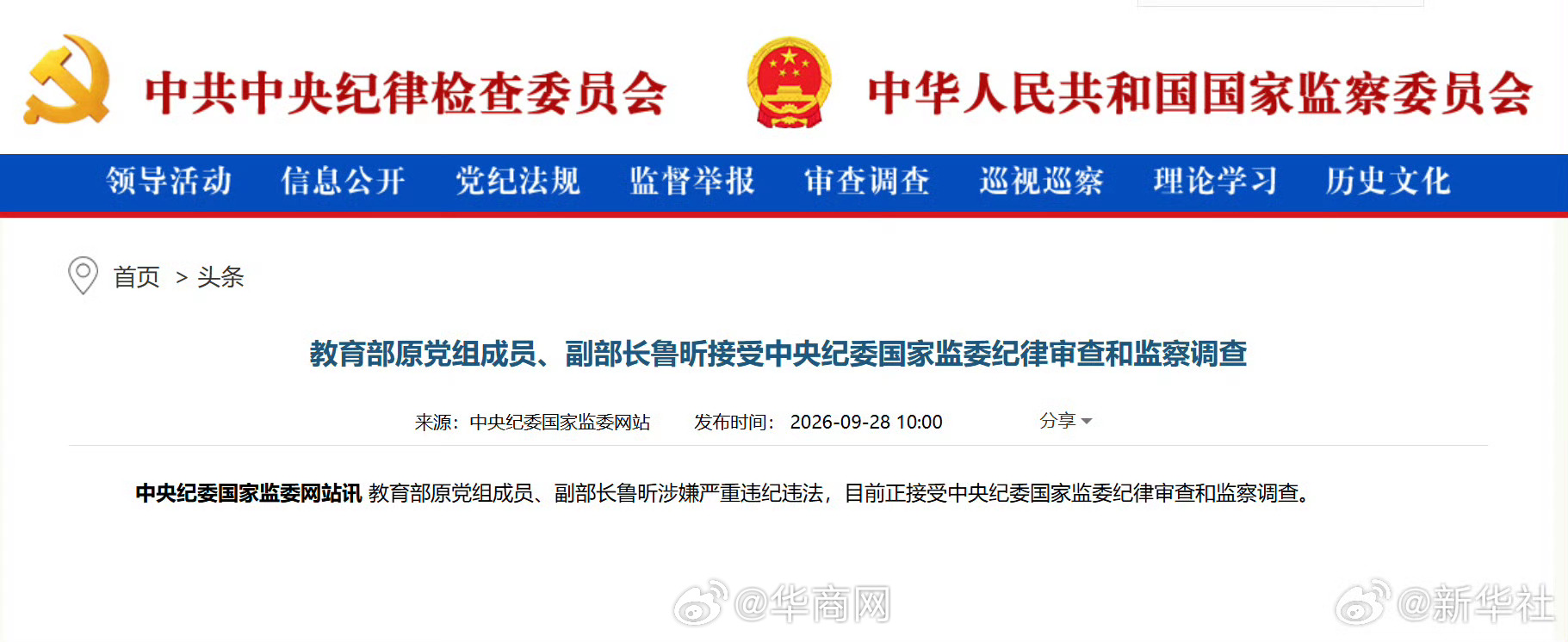 #教育部原副部长鲁昕被查##鲁昕涉嫌严重违纪违法#【教育部原党组成员、副部长鲁昕