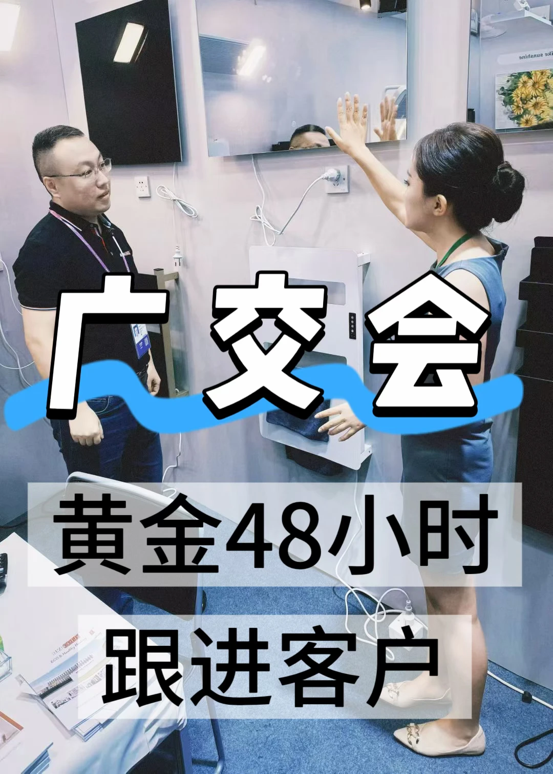 广交会结束别躺平！黄金48小时跟进客户