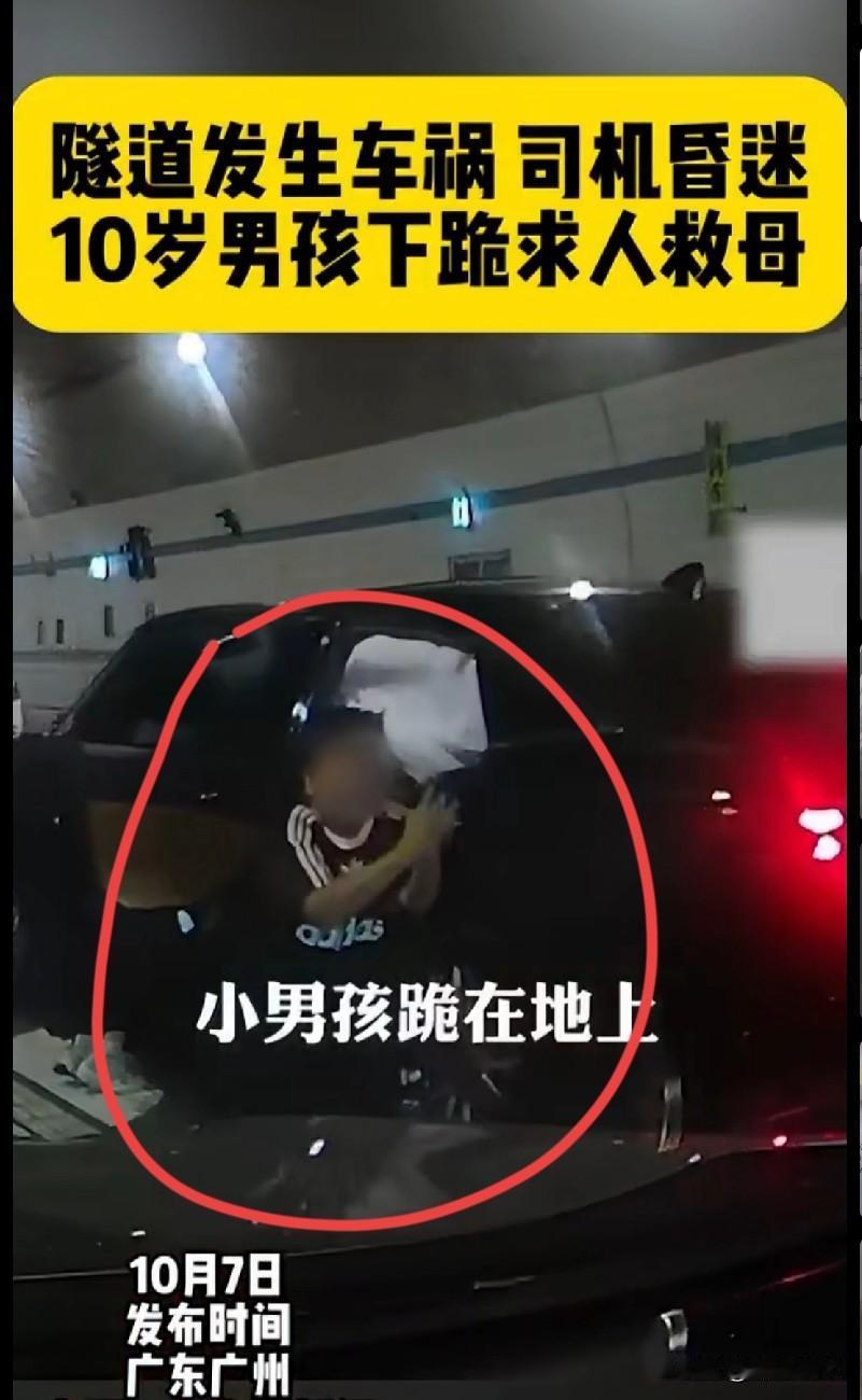 家人们，看完这个真的破防了！广州一隧道发生车祸，妈妈昏迷不醒，10岁男孩当场下跪