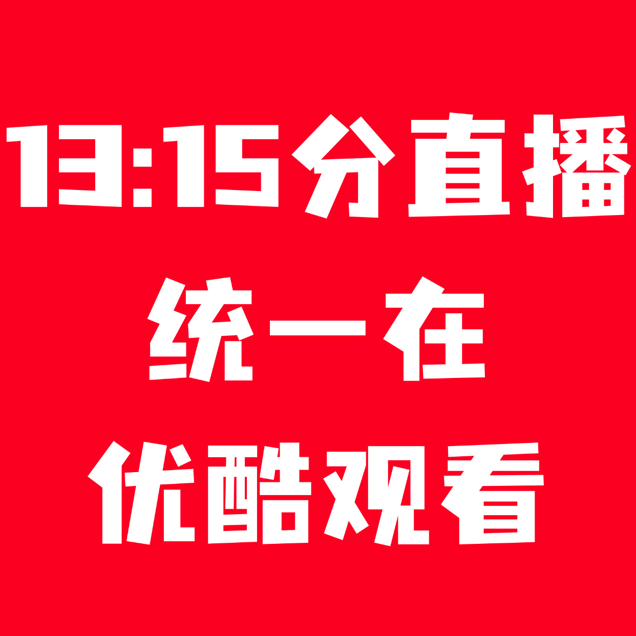 虞书欣[超话]  中午开播起 请鱼丝就把设备挂在优酷站内 挂播放量 二刷三刷 中