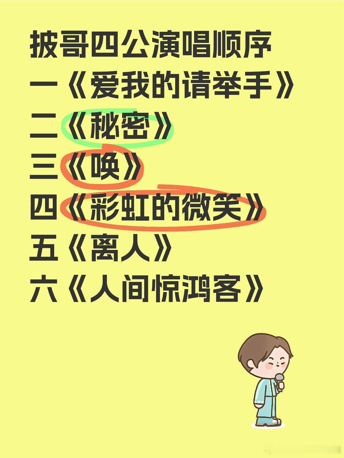 披荆斩棘[超话]披荆斩棘四公顺利披哥四公演唱顺序一《爱我的请举手》二《秘密》三《