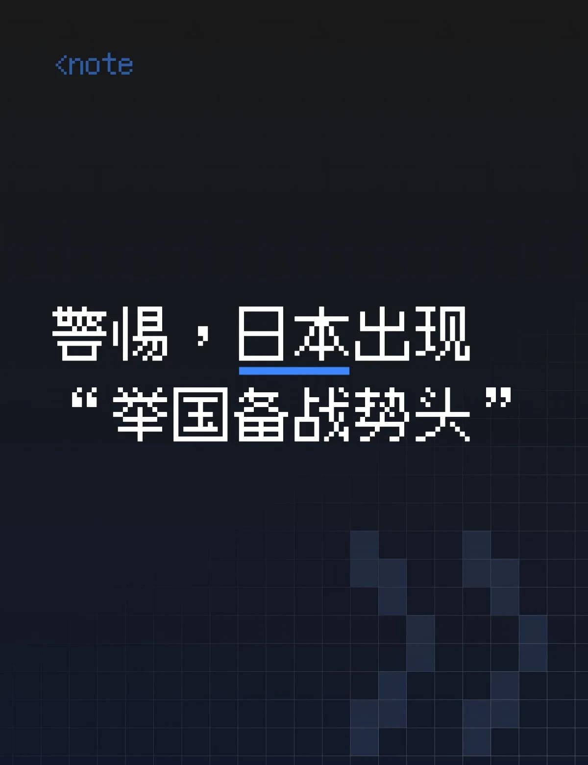 战败国举国备战？
当前的日本，是否正在一步步迈向将国家资源悉数投入战时体制的“总