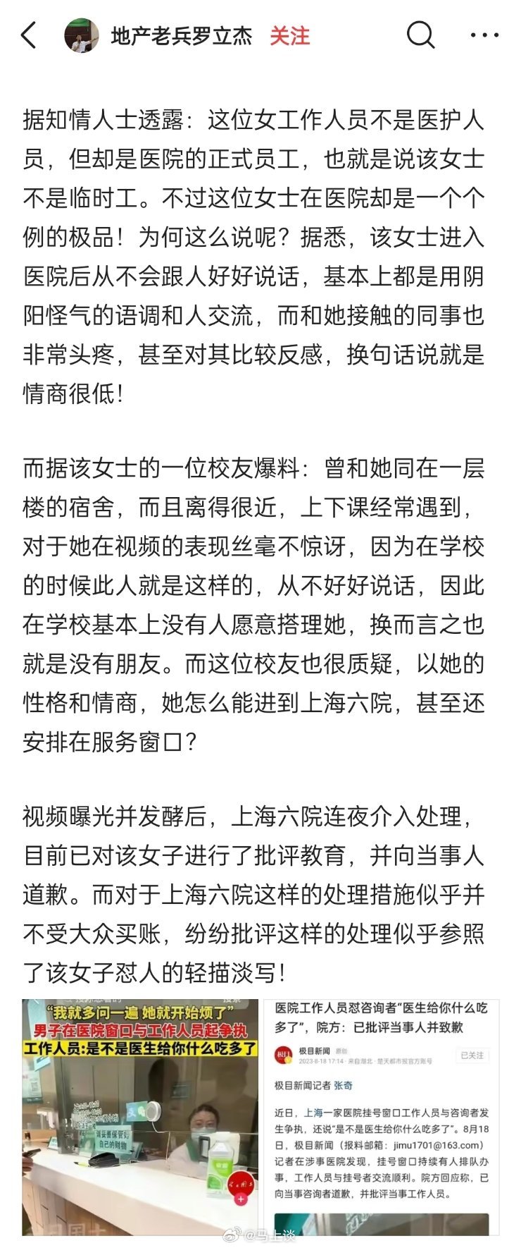 #上海六院称已连夜处理窗口人员阴阳怪气事件#看知情人士她校友透露的情况，这人在学