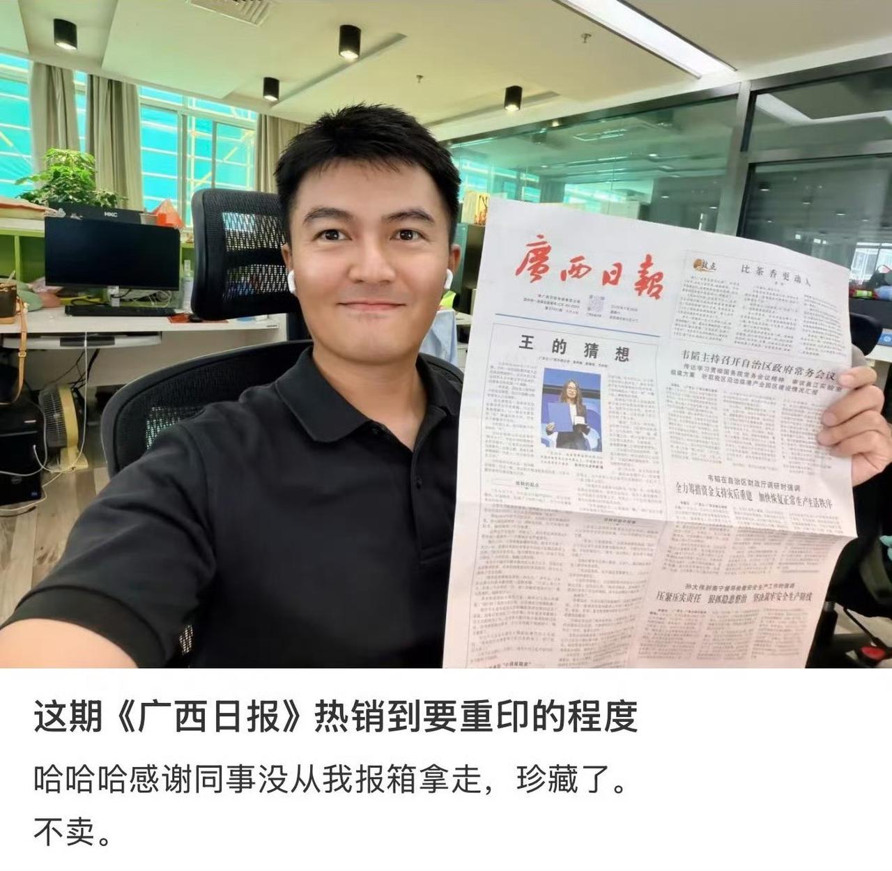 据说这张广西日报不仅被卖脱销，还重印了，这张报纸的头版印着一则新闻，标题是《王的