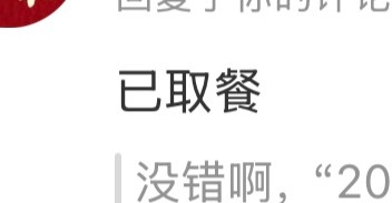 不懂就问啊！最近这个“已取餐”是什么梗？ 
