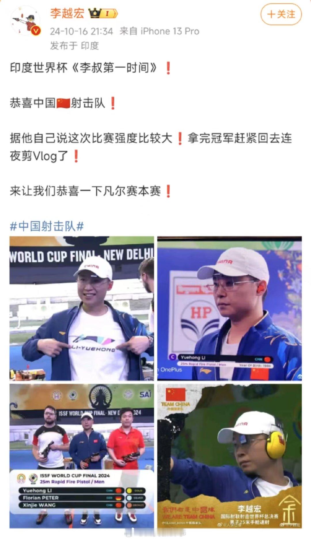 【#李越宏回应世界杯夺金#】#李越宏拿完冠军连夜剪vlog# 10月16日，发文