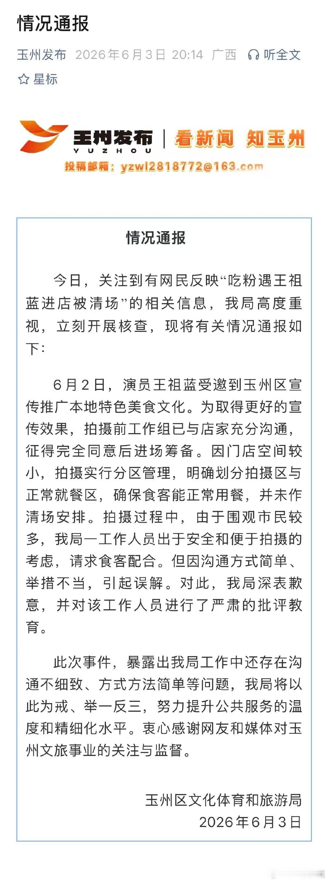 【文旅局致歉王祖蓝吃粉被指清场】6月3日，玉州区文化体育和旅游局发布情况通报：6