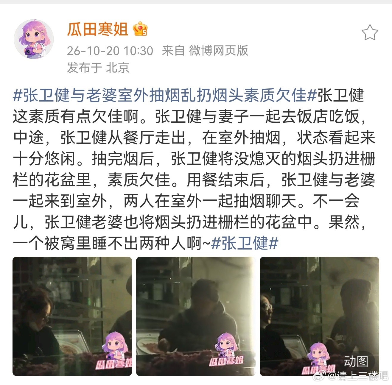 张卫健夫妇乱扔烟头张卫健夫妇乱丢烟头 瓜田寒姐拍到张卫健夫妇在室外抽烟后乱扔烟头
