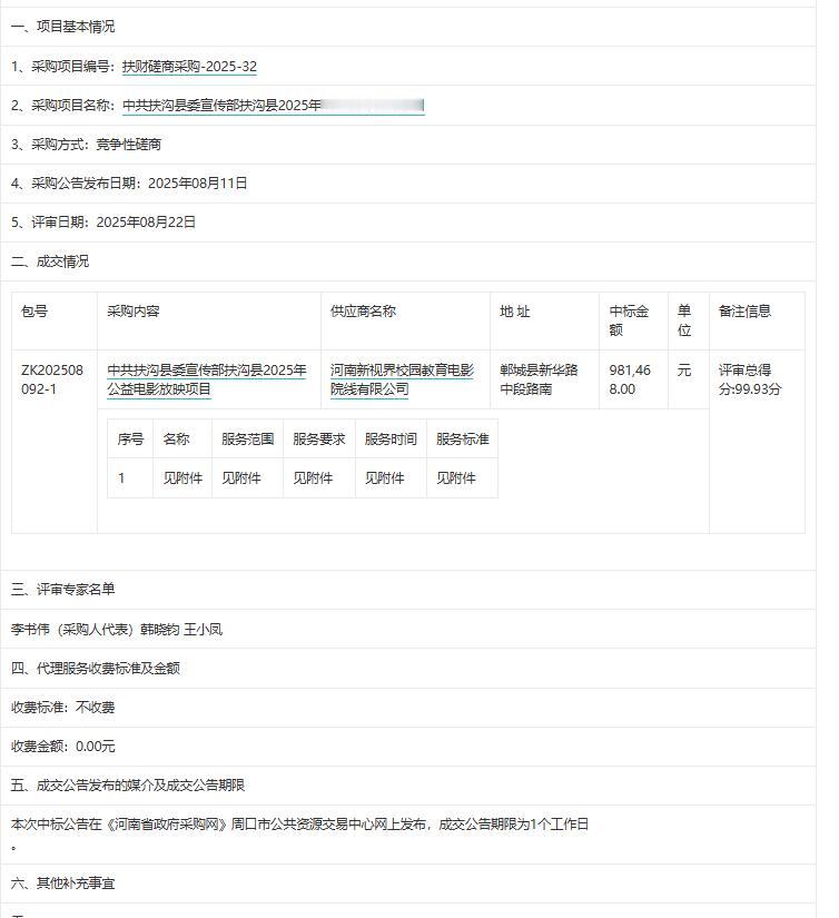 城市观察员扶沟县委宣传部扶沟县2025年公益电影放映项目-成交公告，金额98.1
