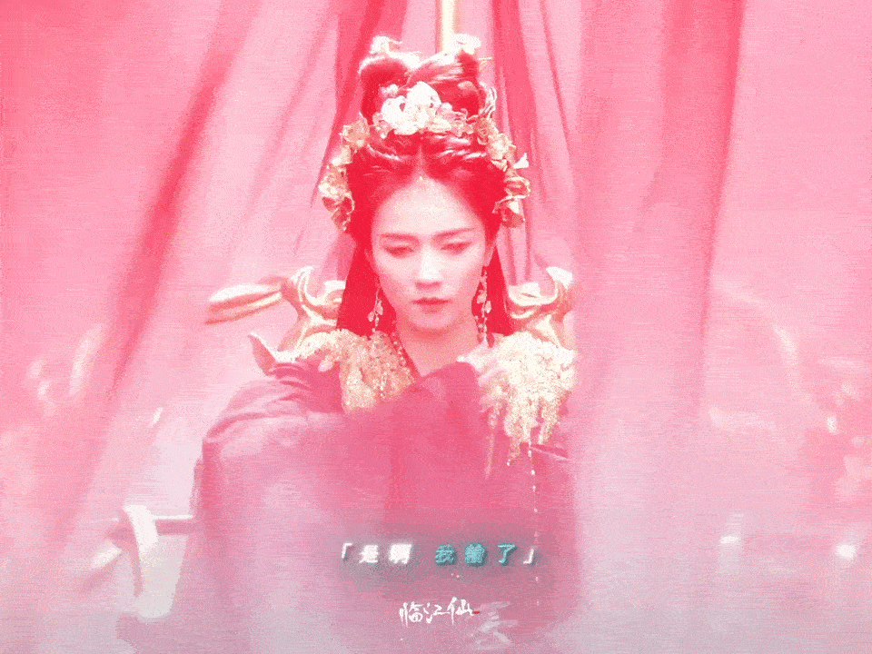 花如月我输了如何呢又能怎哈哈哈这一段真的把我看爽了临江仙 ​​​