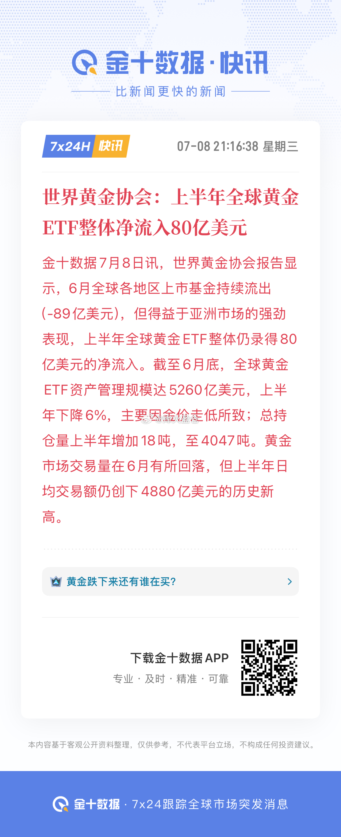 【世界黄金协会：上半年全球黄金ETF整体净流入80亿美元】金十数据7月8日讯，世
