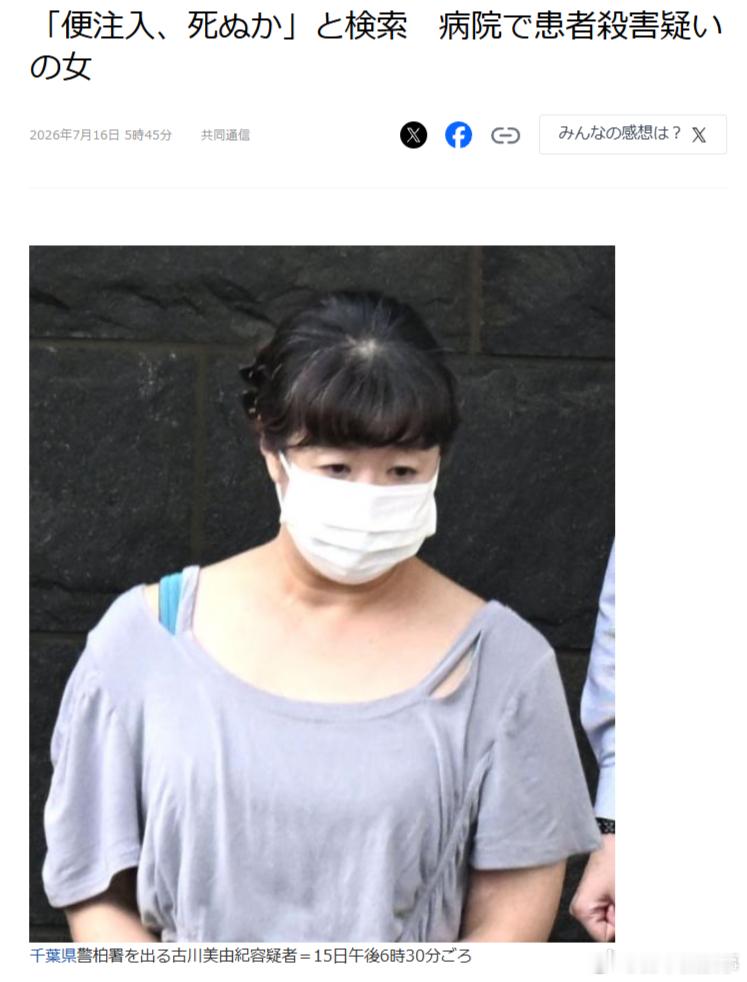 【日本护士利用粪便杀人】日本千叶县柏市一所医院发生恶性案件。一名51岁的护士古川