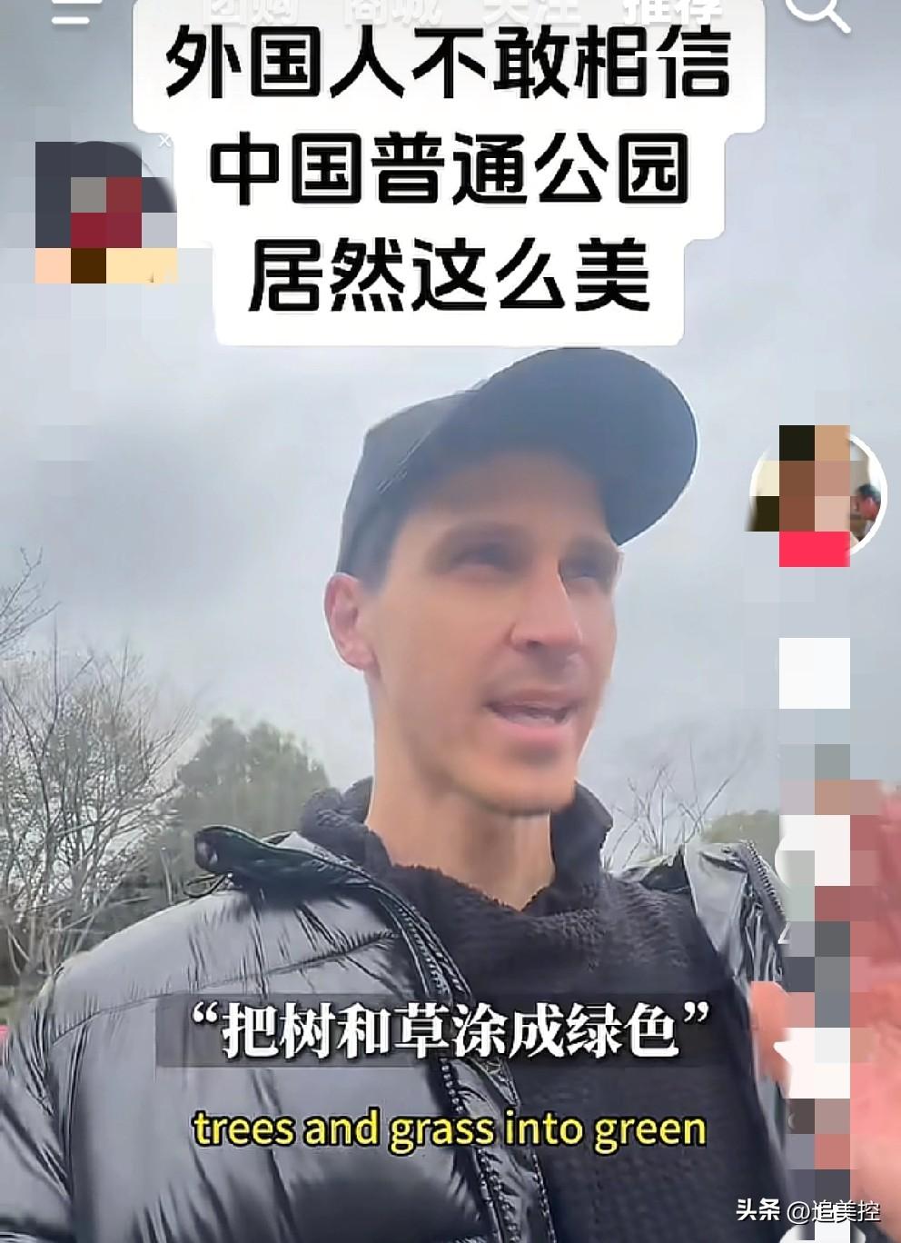 如果说20年前中国的公园没那么漂亮，咱真的得谦虚承认。
     现在外国人还仍