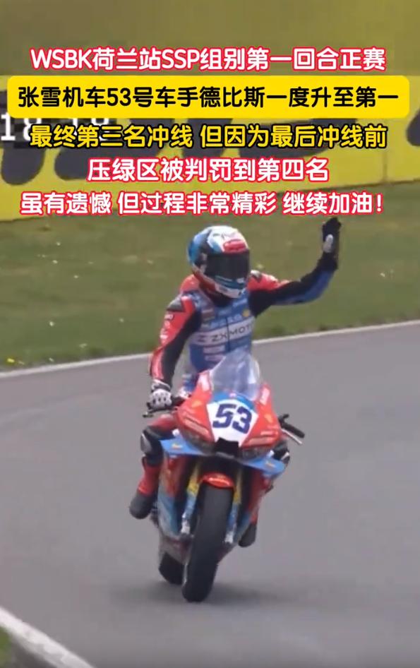 第4名！张雪机车加油！

就在今晚，张雪机车夺得2026世界超级摩托车锦标赛（W