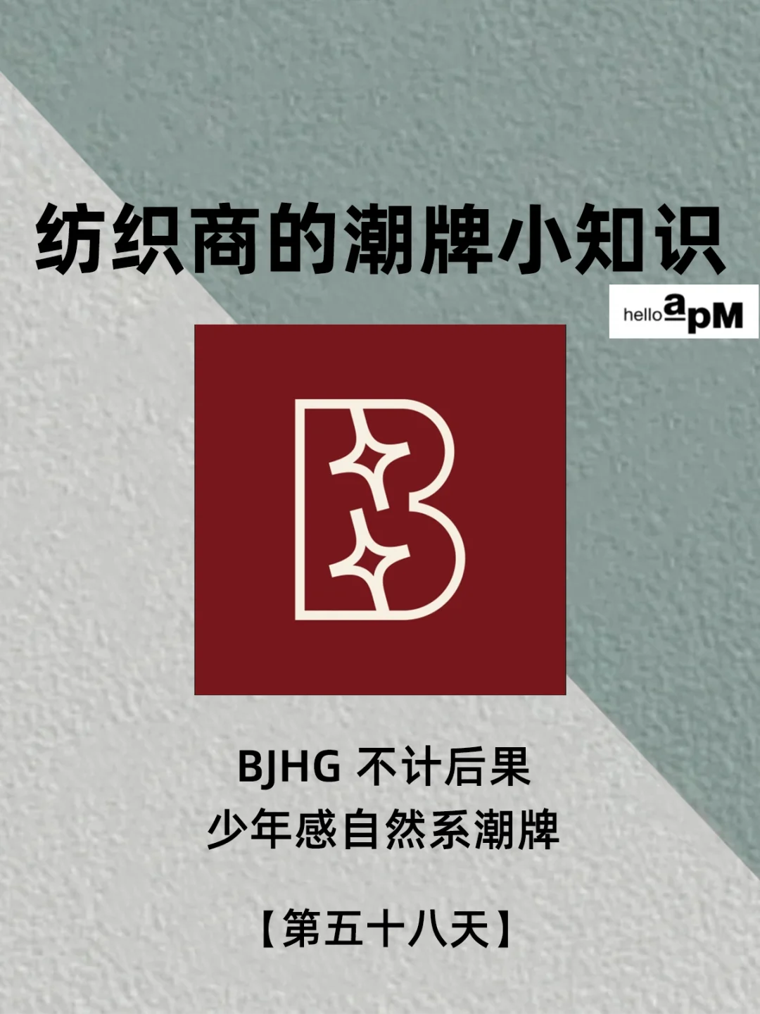 每天认识一个潮牌|BJHG不计后果 自然系潮牌