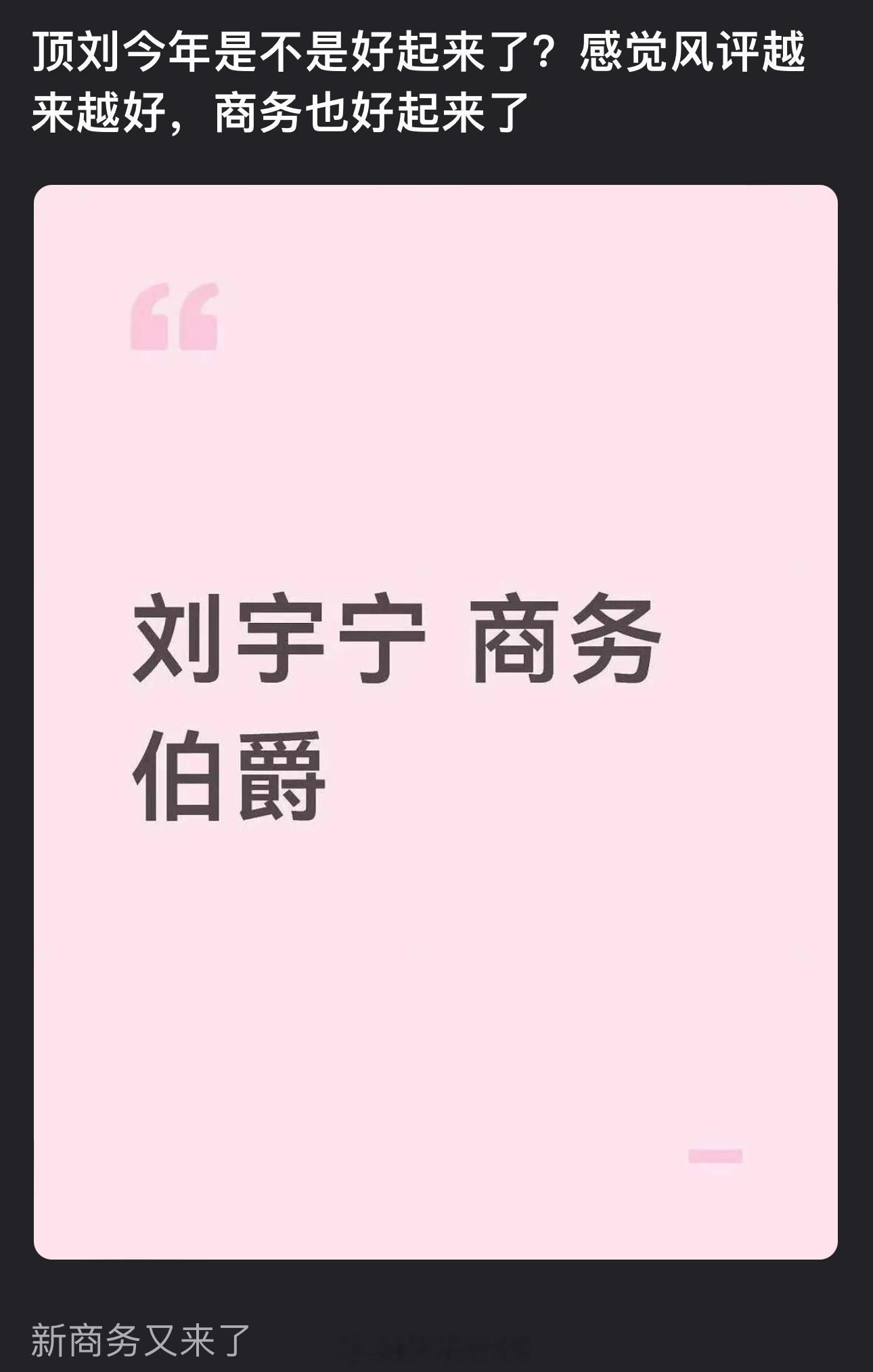 刘宇宁今年是不是好起来了？感觉风评越来越好，商务也好起来了 ​​​